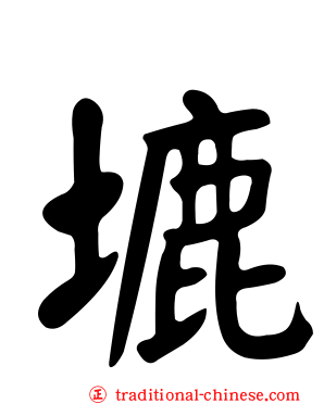 塶