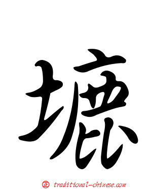 塶