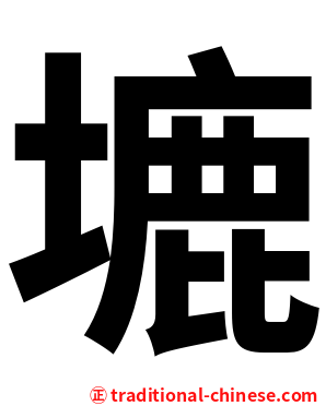 塶