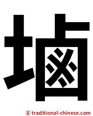 塷