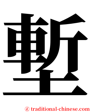 塹 serif font