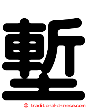 塹