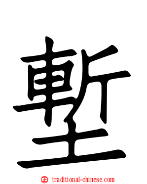 塹