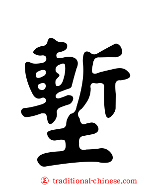 塹