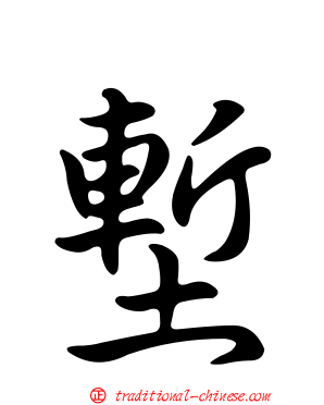 塹