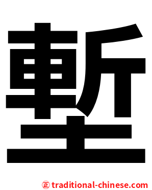 塹
