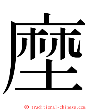 塺 ming font