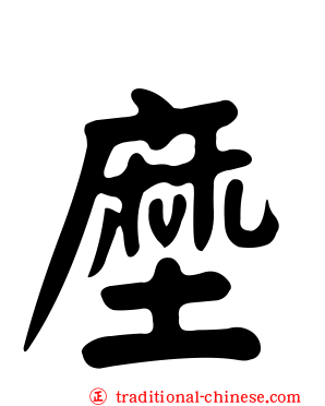 塺