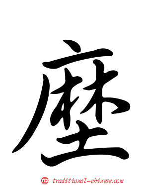 塺