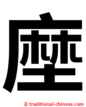 塺