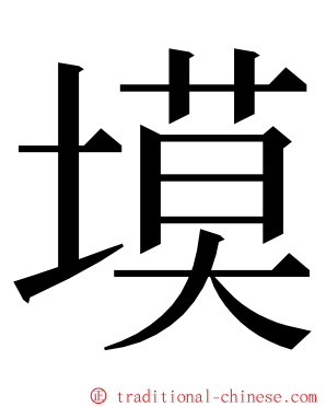 塻 ming font