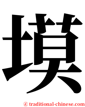 塻 serif font