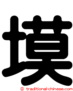 塻