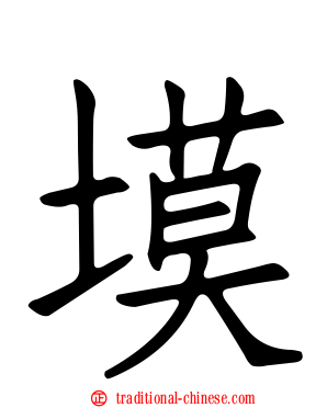 塻