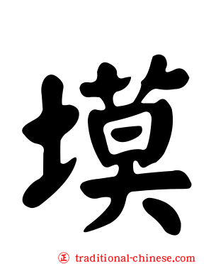 塻