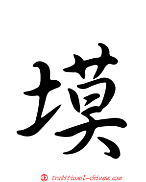 塻