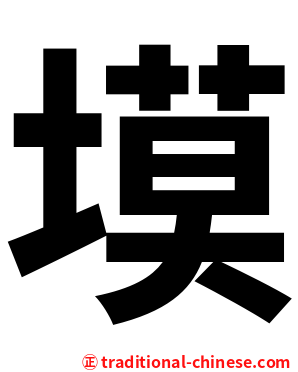 塻