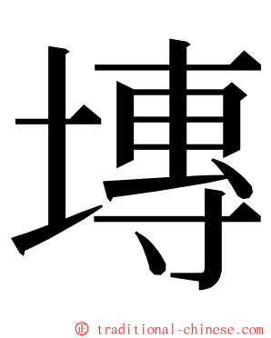 塼 ming font