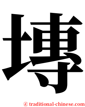 塼 serif font