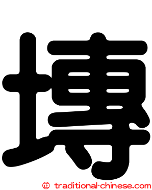 塼