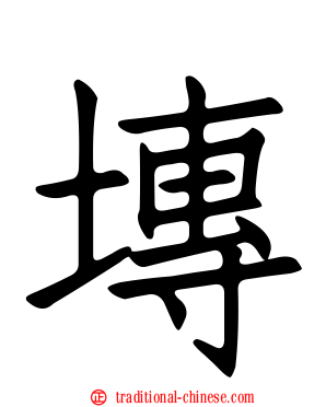 塼