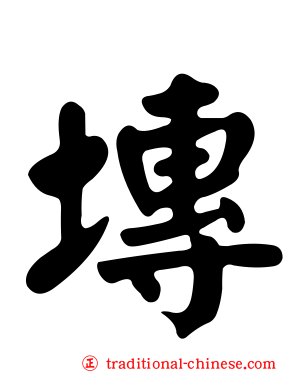塼