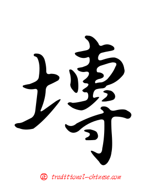 塼