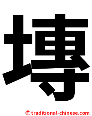 塼