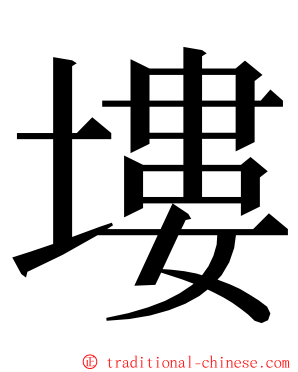 塿 ming font
