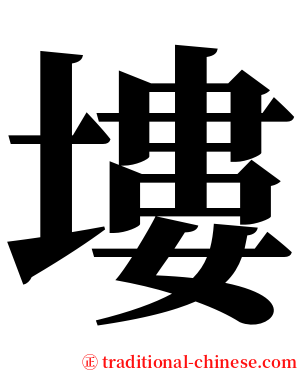 塿 serif font