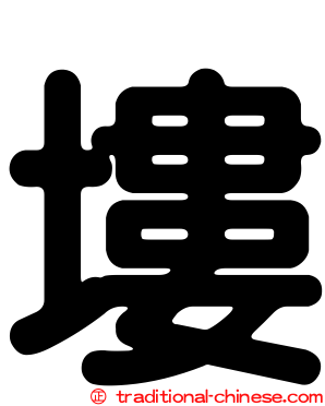 塿