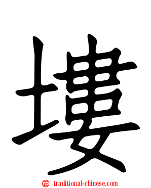 塿