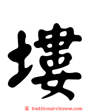 塿