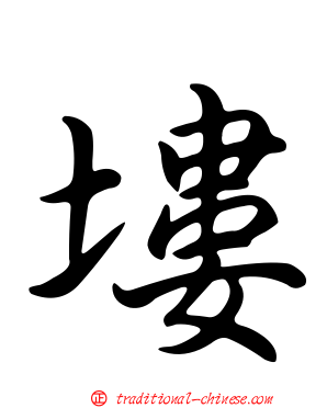 塿