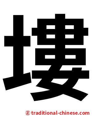 塿