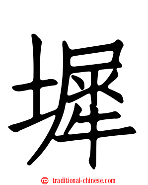 墀