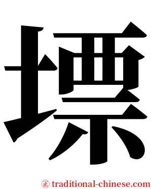 墂 serif font