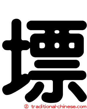 墂