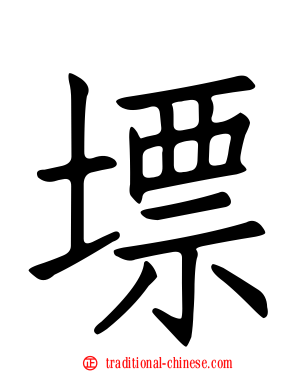 墂