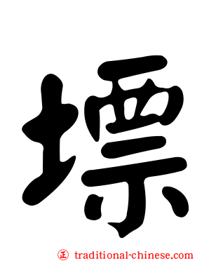 墂