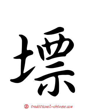 墂