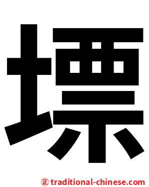 墂