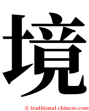 境 serif font