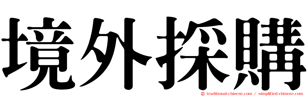 境外採購
