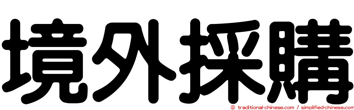 境外採購