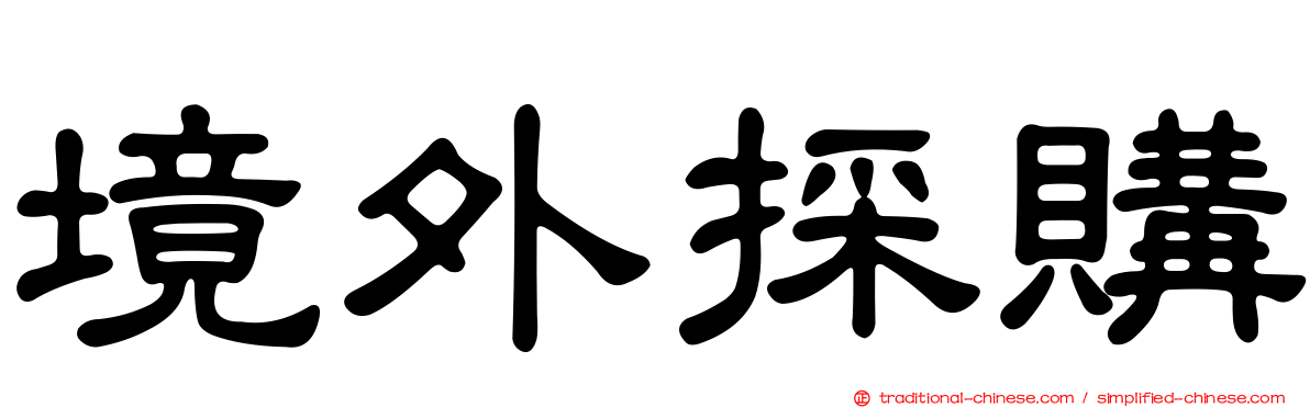境外採購