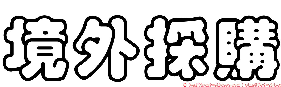境外採購