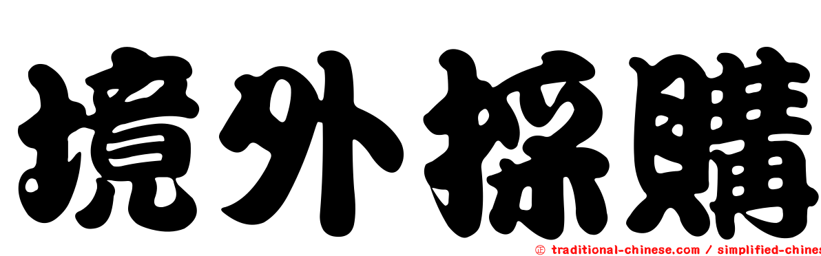 境外採購