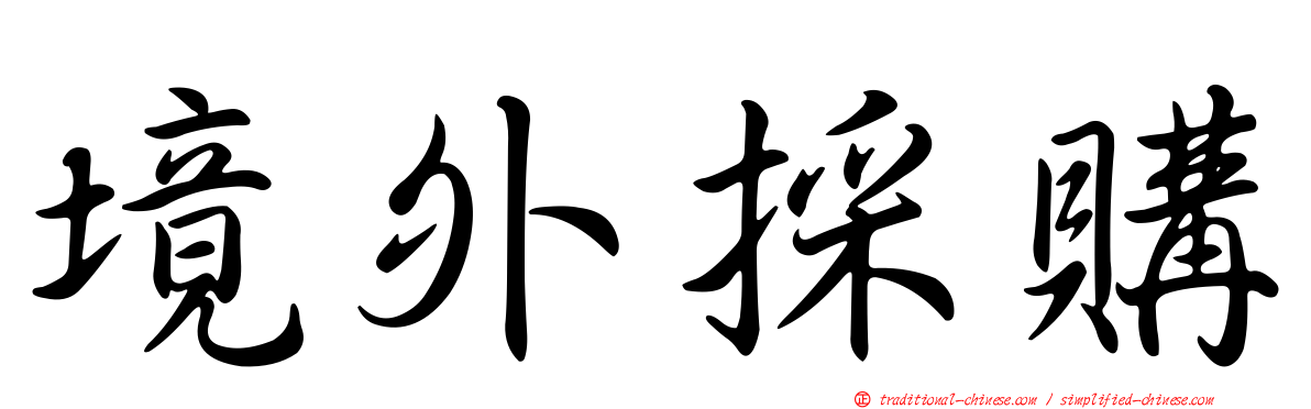 境外採購