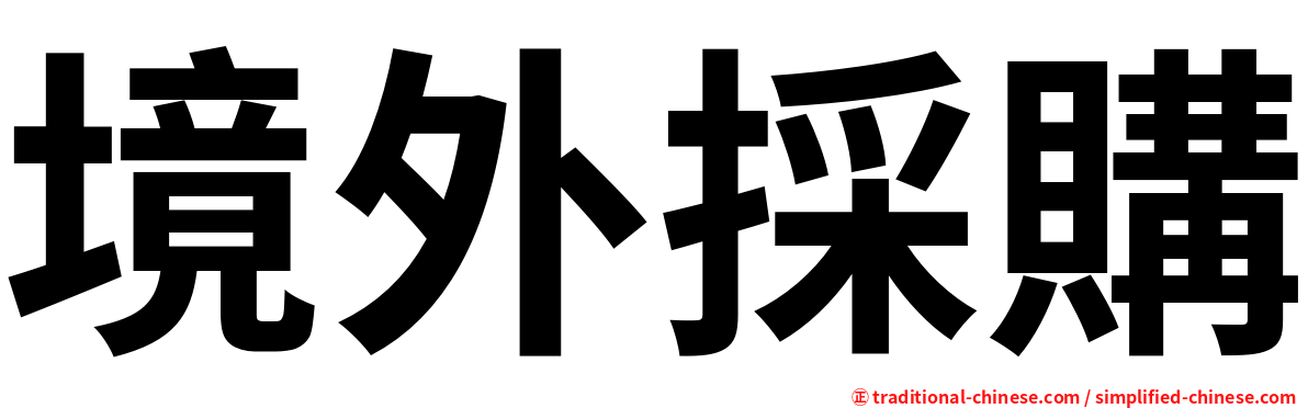 境外採購